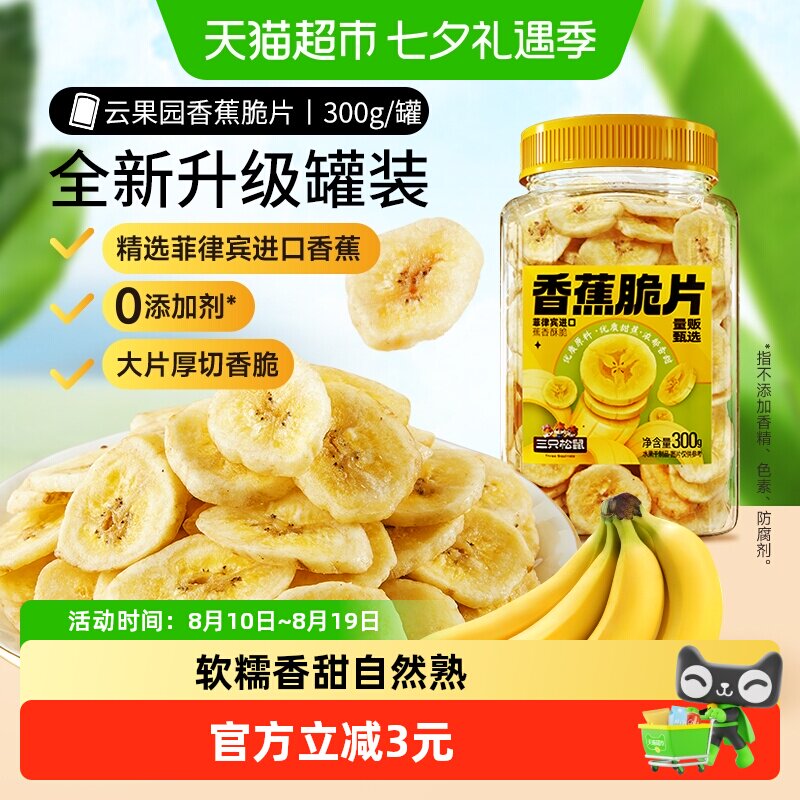三只松鼠香蕉片300g罐装香蕉干脆片零食脱水果干芭蕉干蜜饯小吃