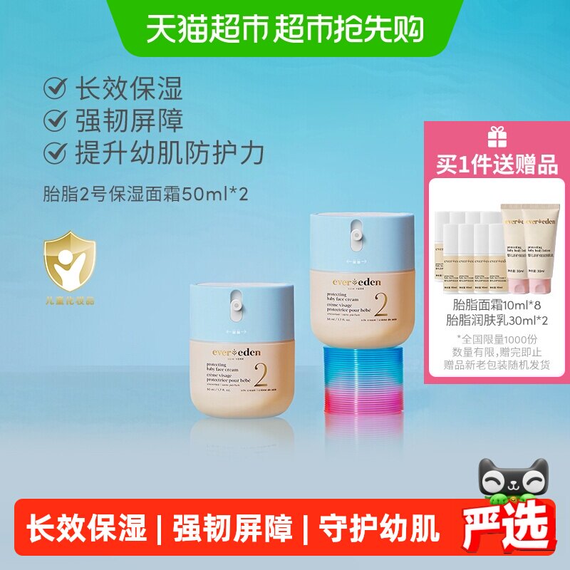 下拉Evereden安唯伊婴儿胎脂亲护面霜二号温和保湿50ml*2