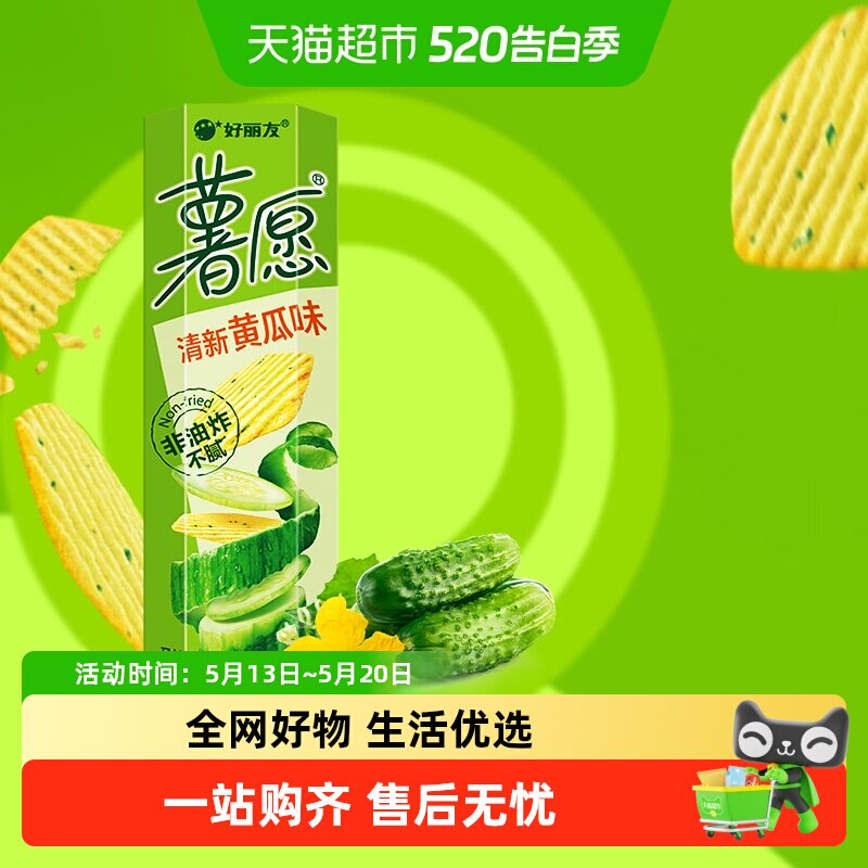 好丽友薯愿真系列清新黄瓜味休闲零食干脆小食薯片办公室