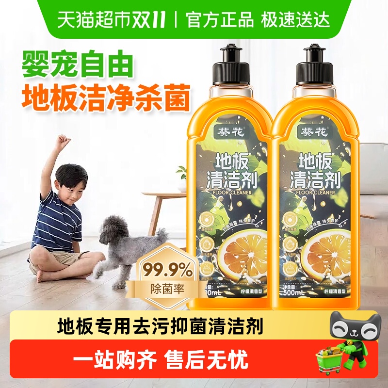 葵花拖地地板瓷砖清洁剂液婴儿宠物除菌留香无水印去污地板清洗剂