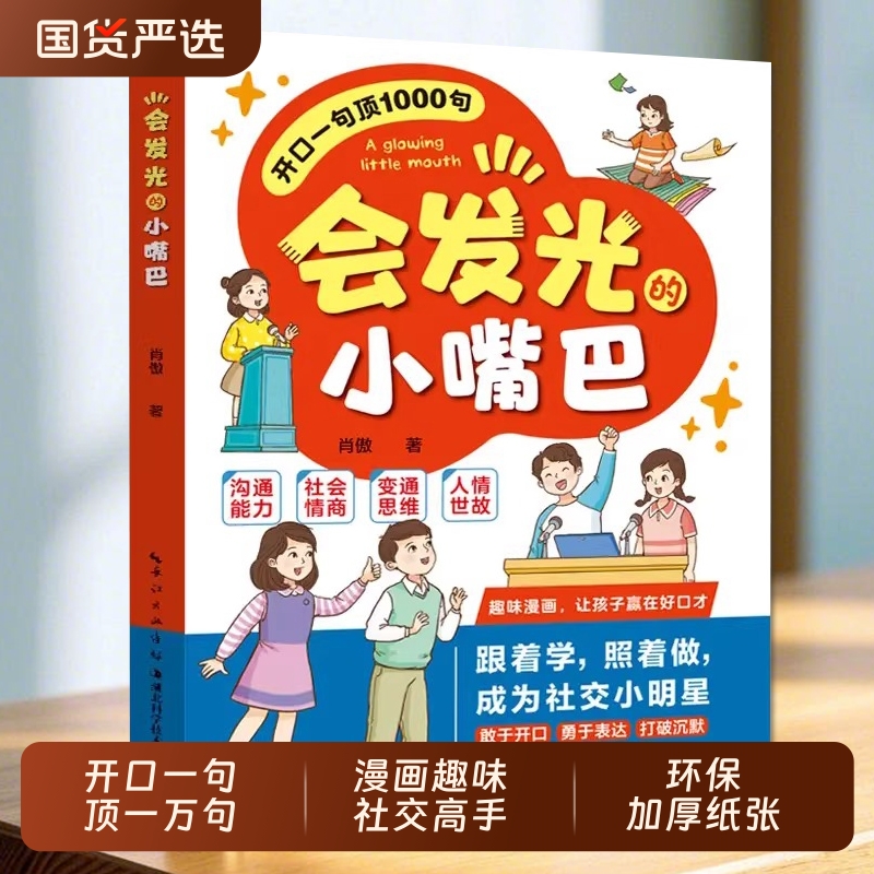 会发光的小嘴巴开口一句顶1000句