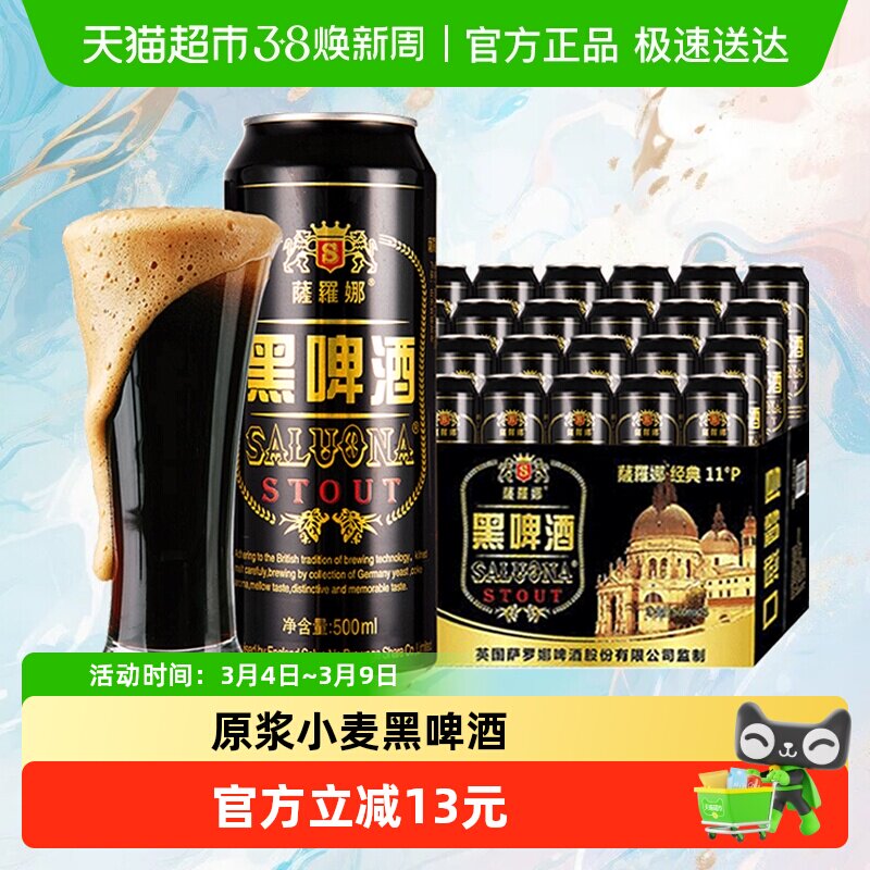 萨罗娜原浆小麦黑啤酒500ml*24听整箱畅爽醇厚 囤货聚会自饮送礼 - 天猫超市出品