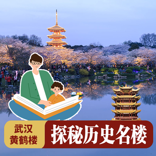 武汉黄鹤楼/真人导游讲解/可选场次/可选私家专享/深度讲解半日游