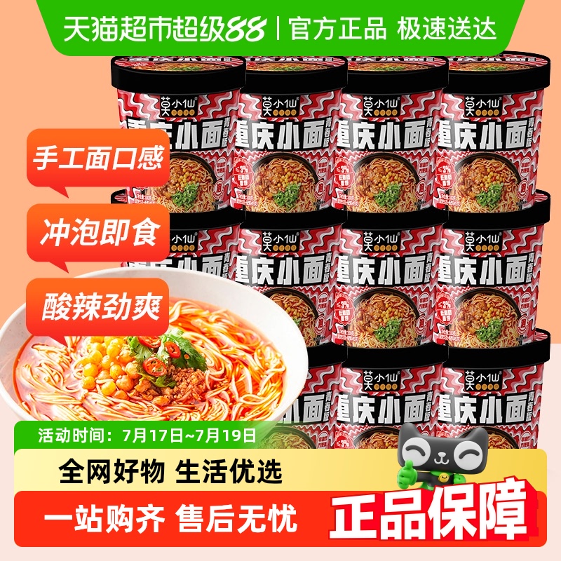 莫小仙重庆小面100g×12桶