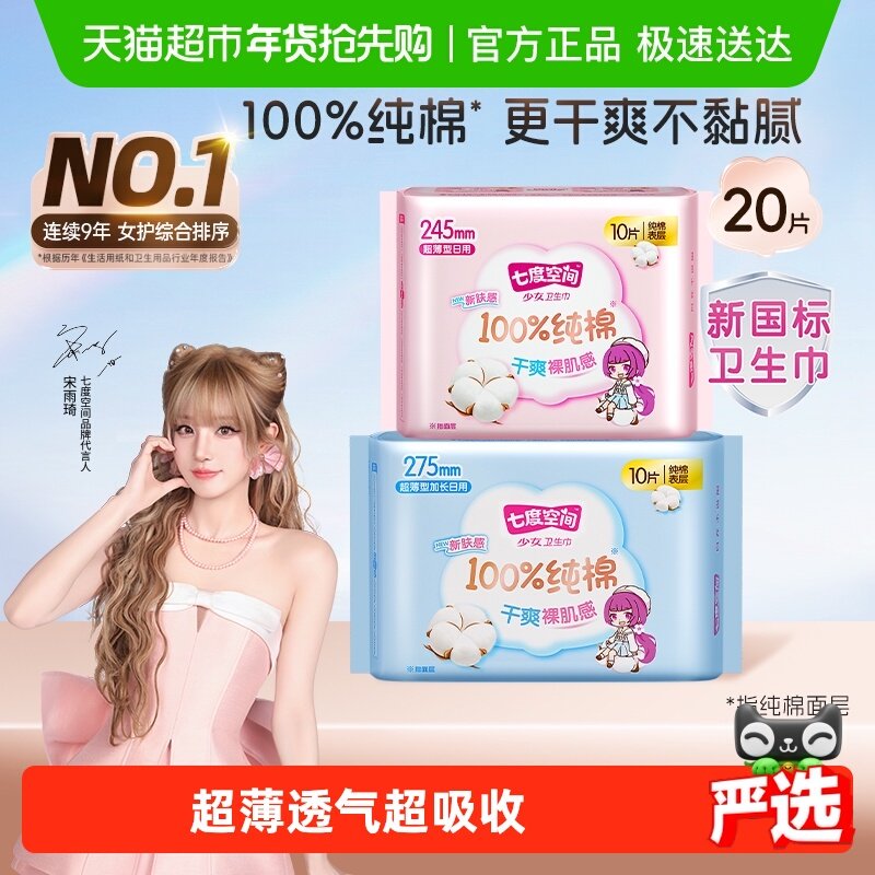 【新国标认证】七度空间卫生巾少女超薄日夜用100%纯棉姨妈巾