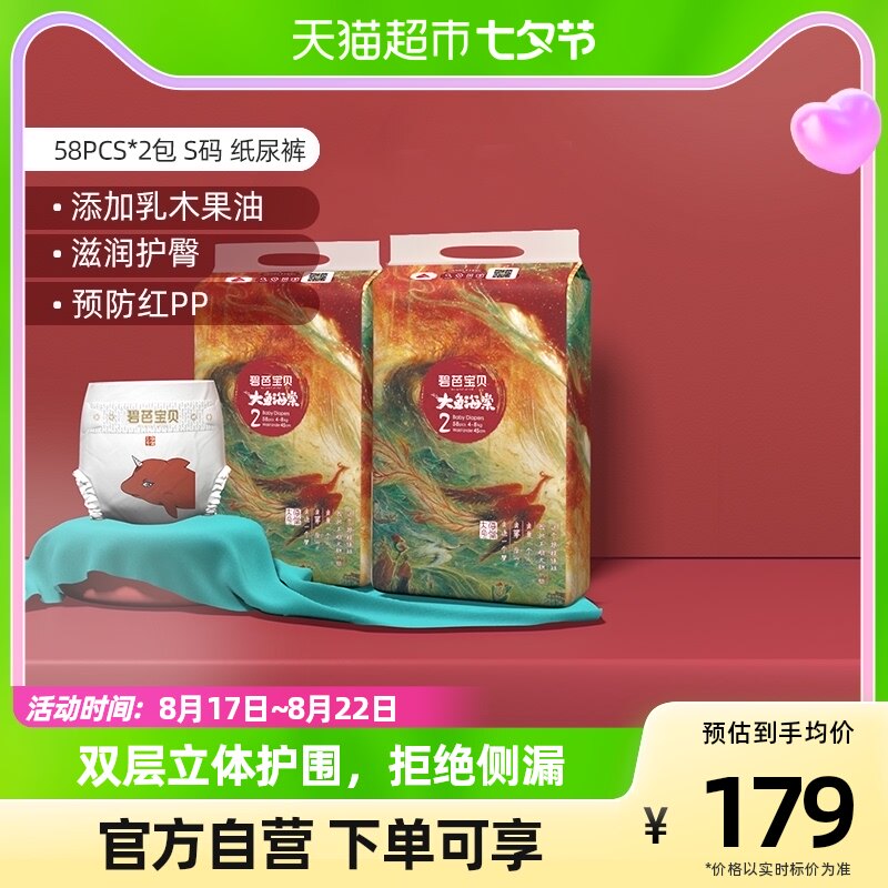 【直播间专享】碧芭宝贝大鱼海棠系列纸尿裤S58*2包超薄透气高性价比高么？