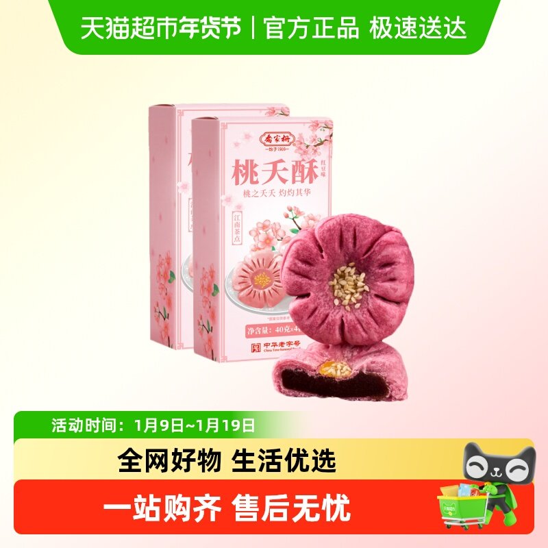 乔家栅桃夭酥160g*2盒红豆味4枚装老字号中式糕点心下午茶送礼