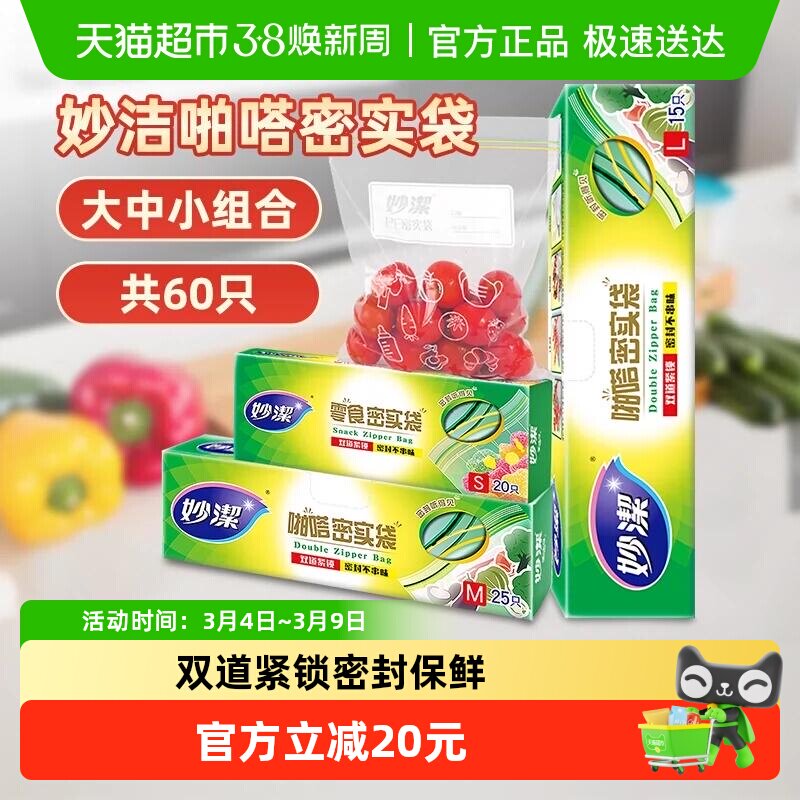 妙洁保鲜密实袋食品级家用冰箱冷藏带封口大中小号组合60只密封袋