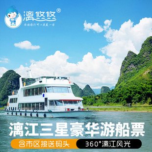 [漓江风景名胜区-三星游船（桂林-阳朔）]上午/下午可选桂林漓江三星游船含送码头