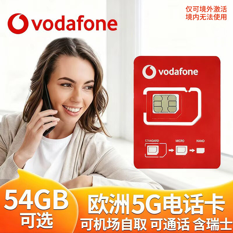 欧洲电话卡法国欧盟多国沃达丰通用5g高速流量上网手机卡机场自取