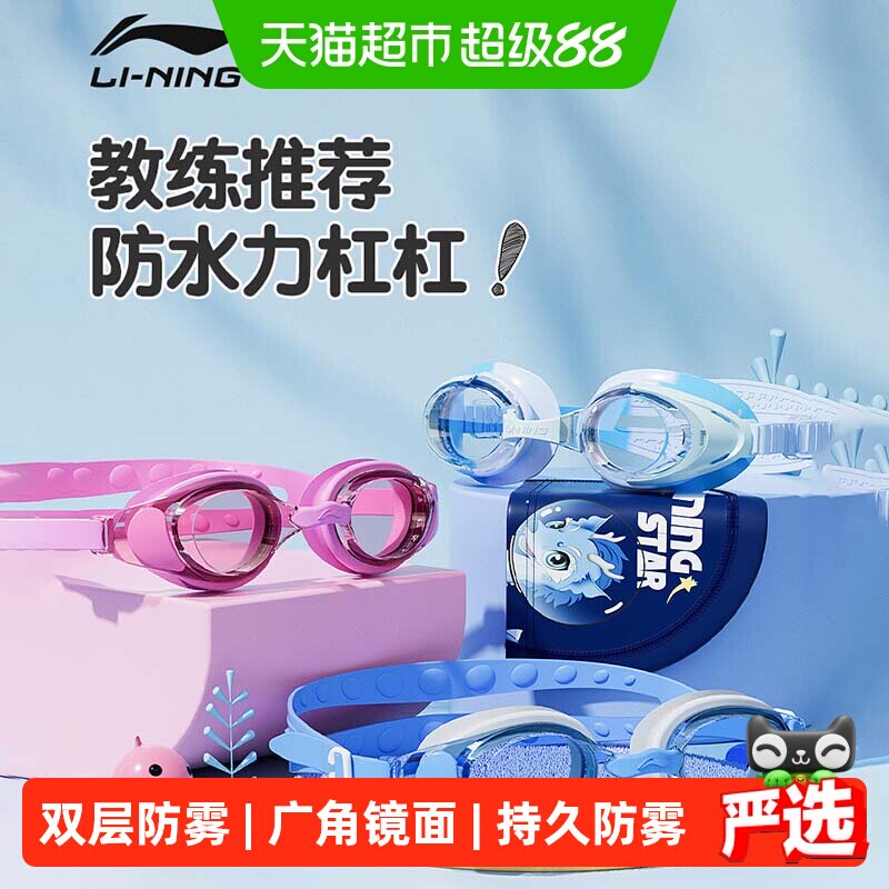 李宁儿童泳镜男孩女孩专用高清防雾防水近视游泳眼镜专业游泳装备