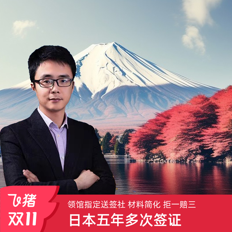 日本·五年多次旅游签证·上海送签·【领馆指定送签社·拒一赔三】神海·赴日签证个人旅游材料简化加急