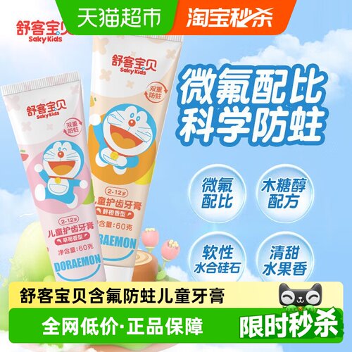 舒客宝贝儿童牙膏科学含氟萌趣