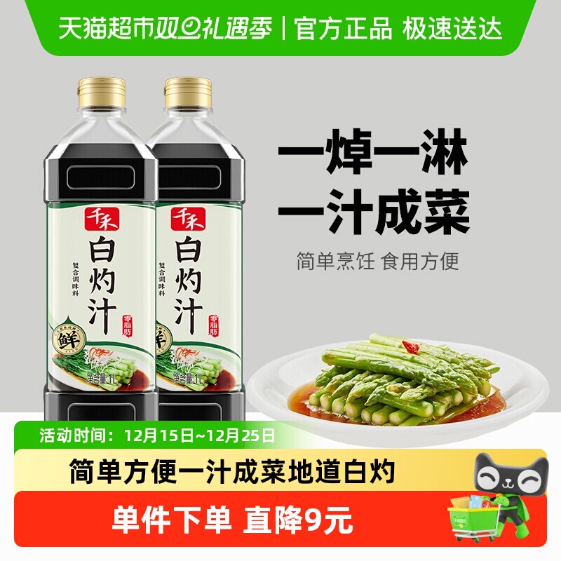 千禾白灼汁1L*2瓶装 家用复合调味汁 白灼菜心清蒸鱼虾 一汁成菜