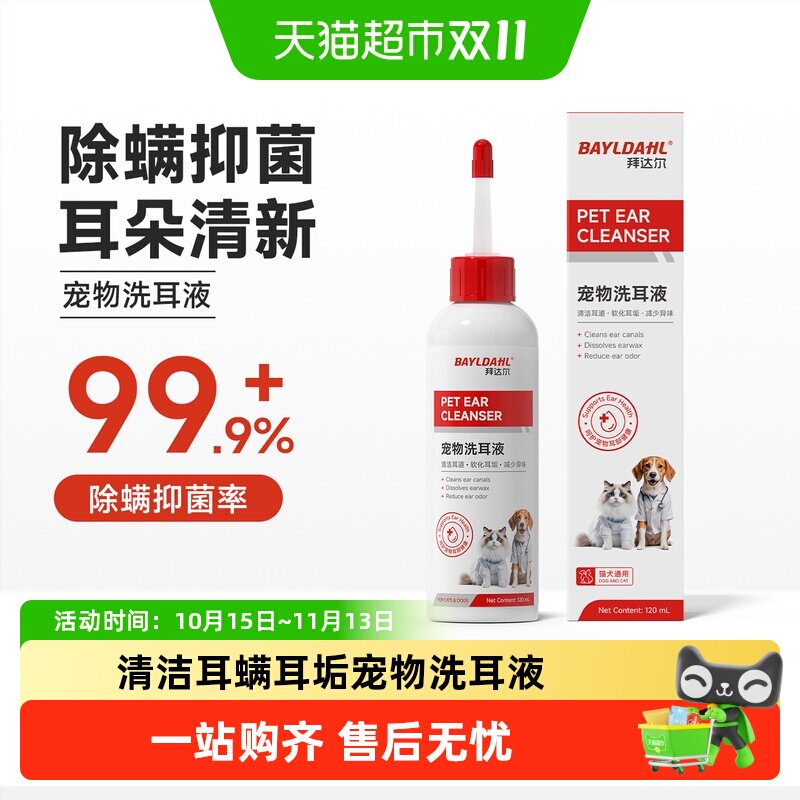 拜达尔猫咪洗耳液耳螨专用滴耳液猫用狗用耳朵清洁宠物狗狗洁耳液