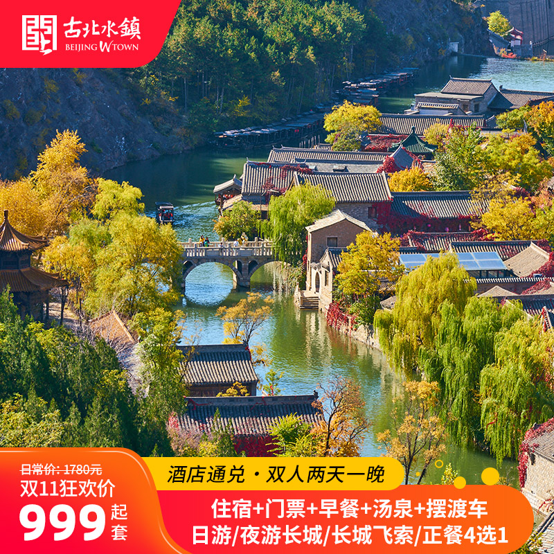 【宿】古北之光高级标间B /威廉高级双床B/高级大床B住宿1间1晚 【票】古北水镇门票2张 【娱】双人特色体验4选1（长城/飞索/正餐，具体见图片详情） 【享】汤泉票2张