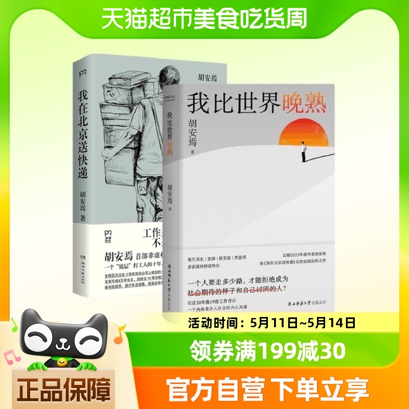 我在北京送快递+我比世界晚熟