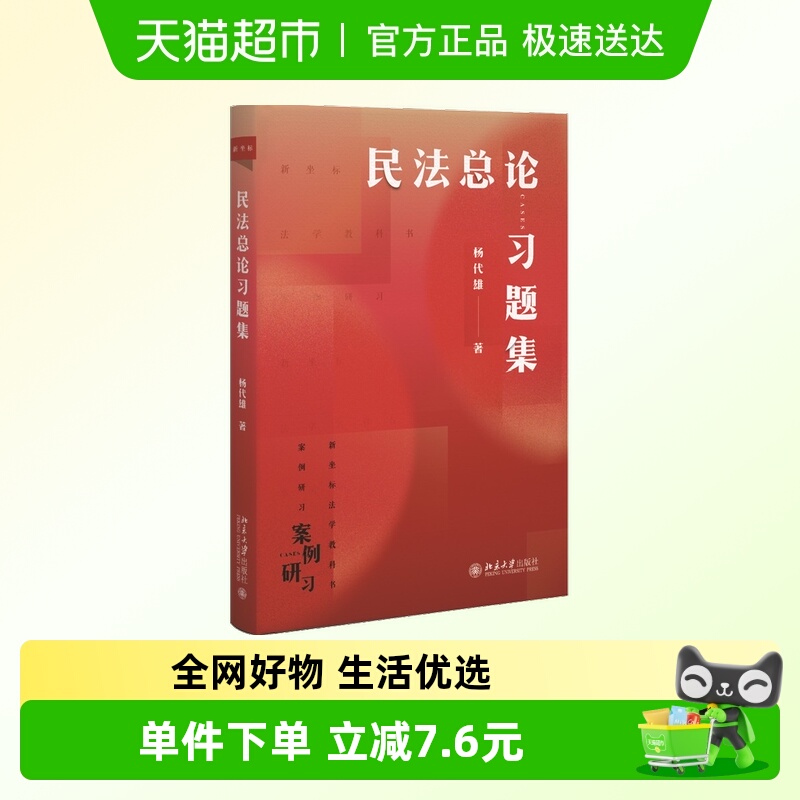 民法总论习题集 杨代雄 著 北京大学出版社 正版书籍