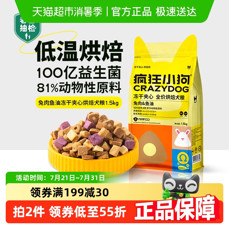 疯狂小狗冻干夹心烘焙狗粮