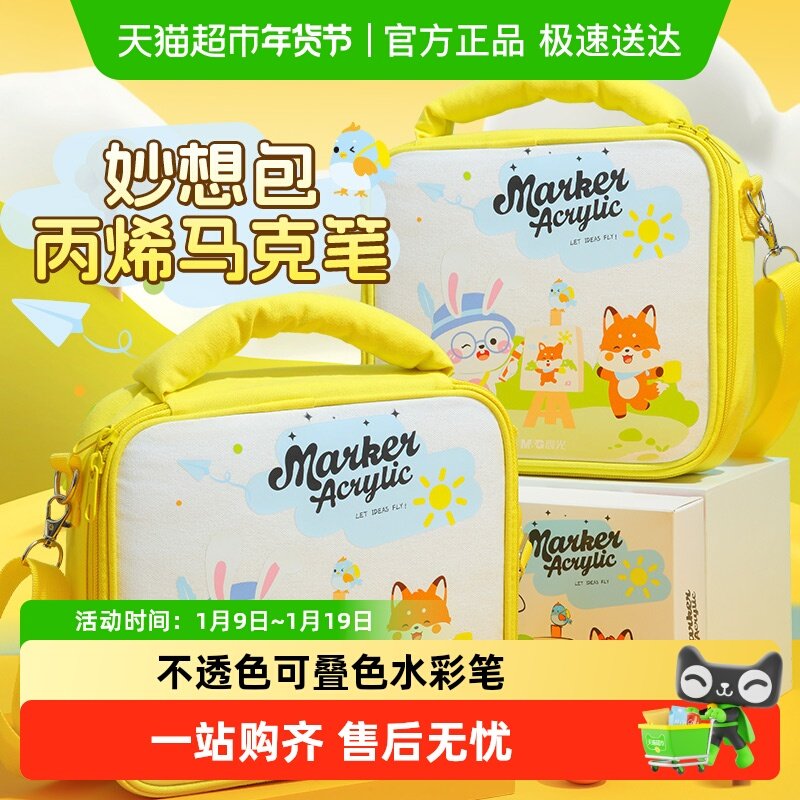 晨光丙烯马克笔小学生不透色可叠色水彩笔可水洗芝士包彩笔套装,文具电教/文化用品/商务用品,马克笔,淘宝优惠券,粉丝福利购,淘宝优惠卷