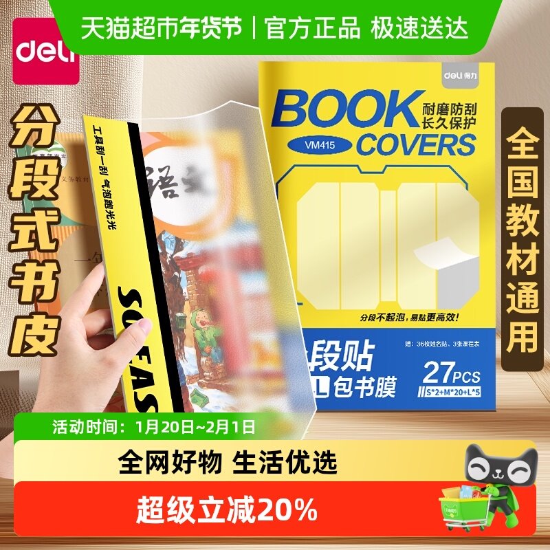 得力分段式包书皮小学生专用自粘透明书衣书本保护套书膜2025新款,文具电教/文化用品/商务用品,书皮/书衣,淘宝优惠券,粉丝福利购,淘宝优惠卷