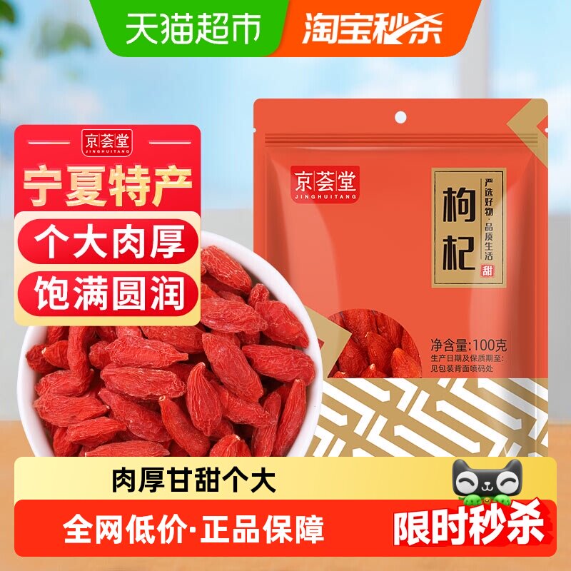 京荟堂干货正宗宁夏中宁枸杞100g免洗小袋装防潮枸杞茶