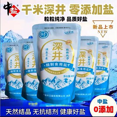 中盐零添加无碘家庭食用盐家用食盐精制盐400g深井盐咸盐整箱批发
