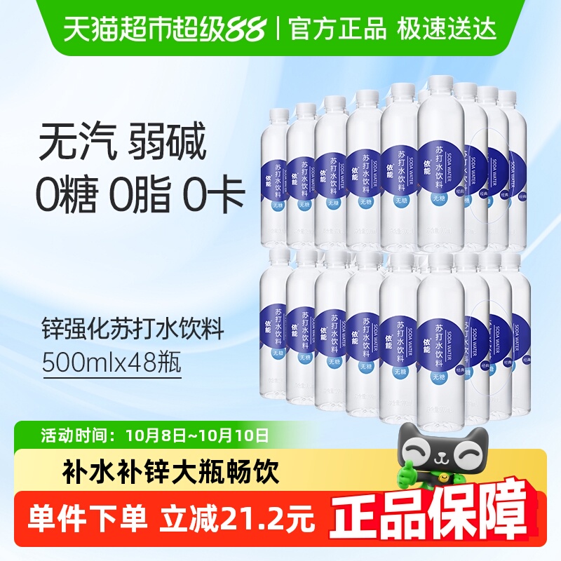 依能锌强化苏打水500ml×48瓶