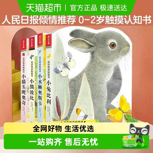 小兔比利亮丽精美触摸书0-
