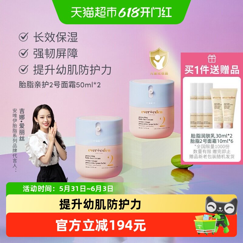 下拉Evereden安唯伊婴儿胎脂亲护面霜二号保湿强韧屏障50ml*2