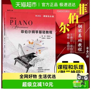 课程和乐理技巧和演奏 全两册 菲伯尔钢琴基础教程第2级 附二维码