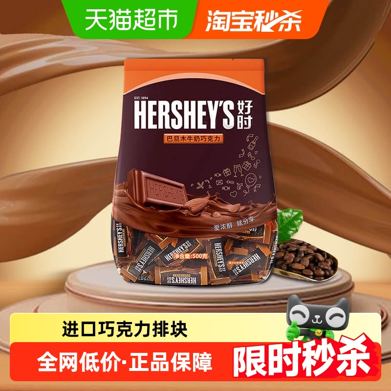 Hershey's/好时巴旦木牛奶巧克力排块年货进口糖果仁零食婚礼喜糖