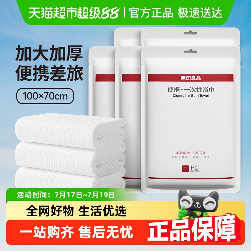无印良品加大加厚一次性绵柔浴巾