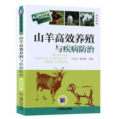 山羊高效养殖与疾病防治技术大全