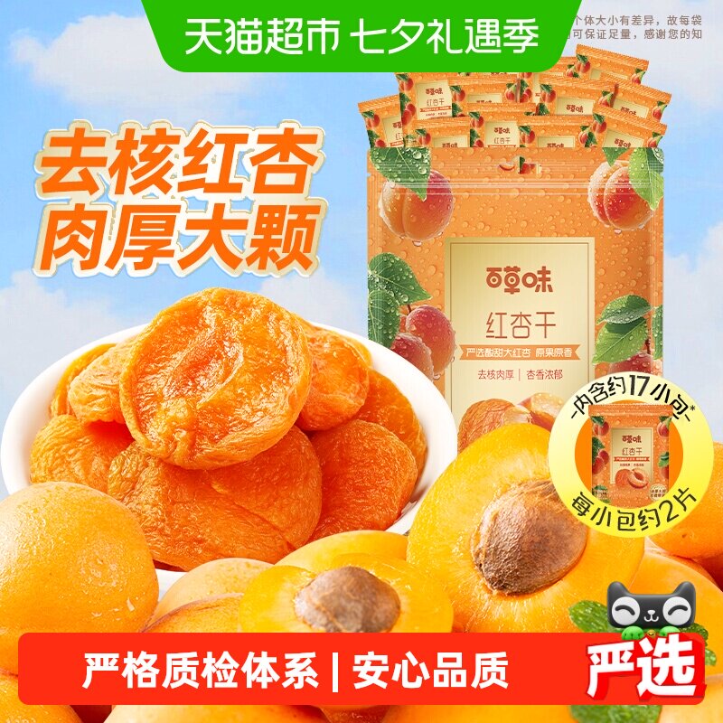 百草味红杏干量贩果脯果干无核杏脯肉网红休闲零食小吃独立小包装