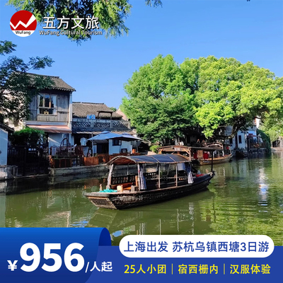 25人小团/上海出发苏州杭州乌镇3日游/宿西栅内/汉服体验/赠游船