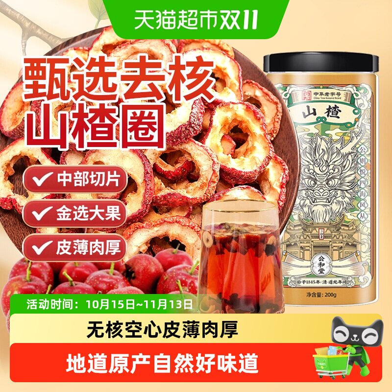 公和堂山楂非野生无核新鲜山楂中心圈去籽中草药材休闲零食泡水喝
