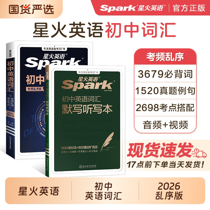 星火初中英语词汇考频乱序版