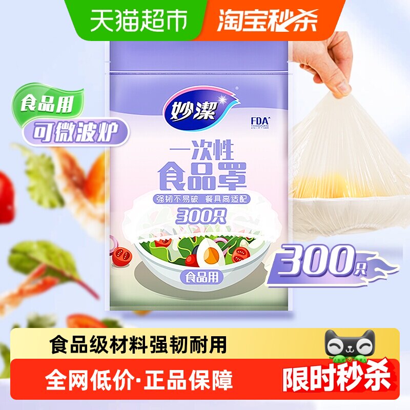 妙洁一次性食品保鲜罩家用食品级保鲜膜套冰箱剩菜松紧口防尘加厚 - 天猫超市出品