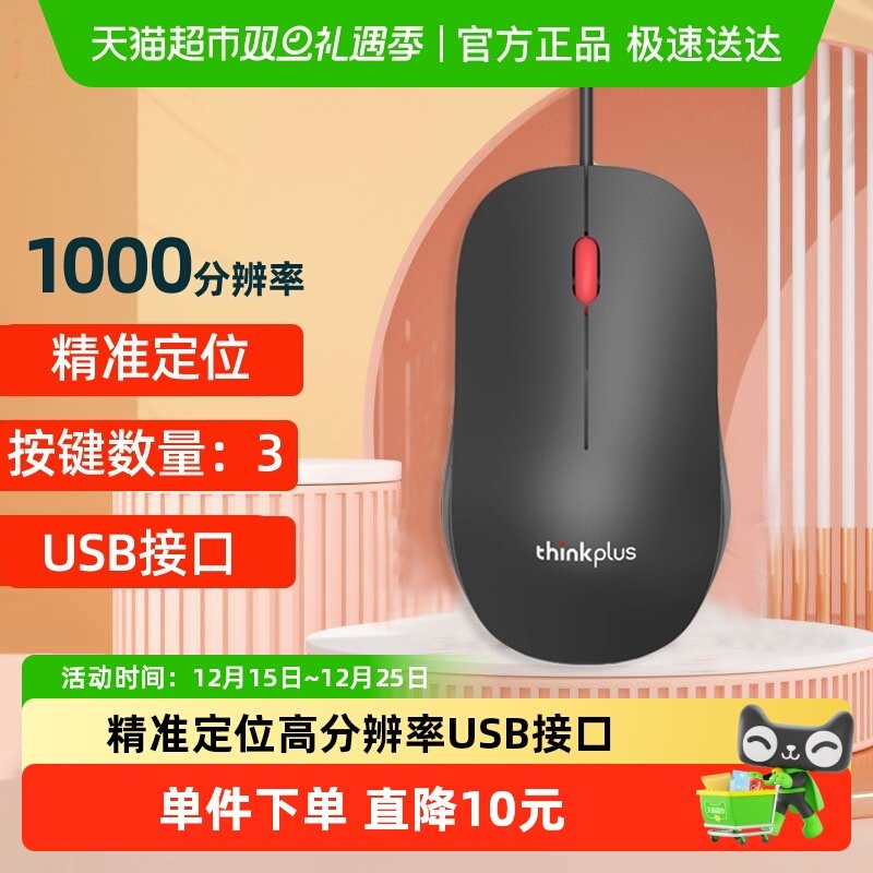 联想ThinkPlus有线鼠标/M80办公家用游戏笔记本电脑/台式机鼠标