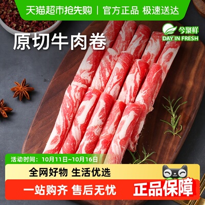 今聚鲜谷饲澳洲原切肥牛卷