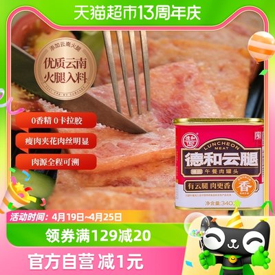 德和臻品云腿午餐肉罐头