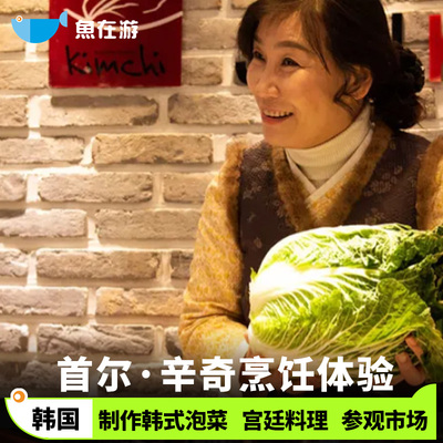 首尔釜山烹饪班首尔辛奇菜泡菜制作体验kimchi韩国菜韩国旅游