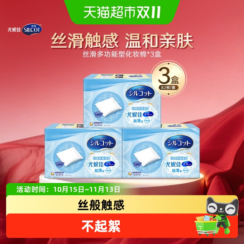Silcot/舒蔻尤妮佳丝滑型化妆棉补水多功能洁面湿敷卸妆棉82片*3