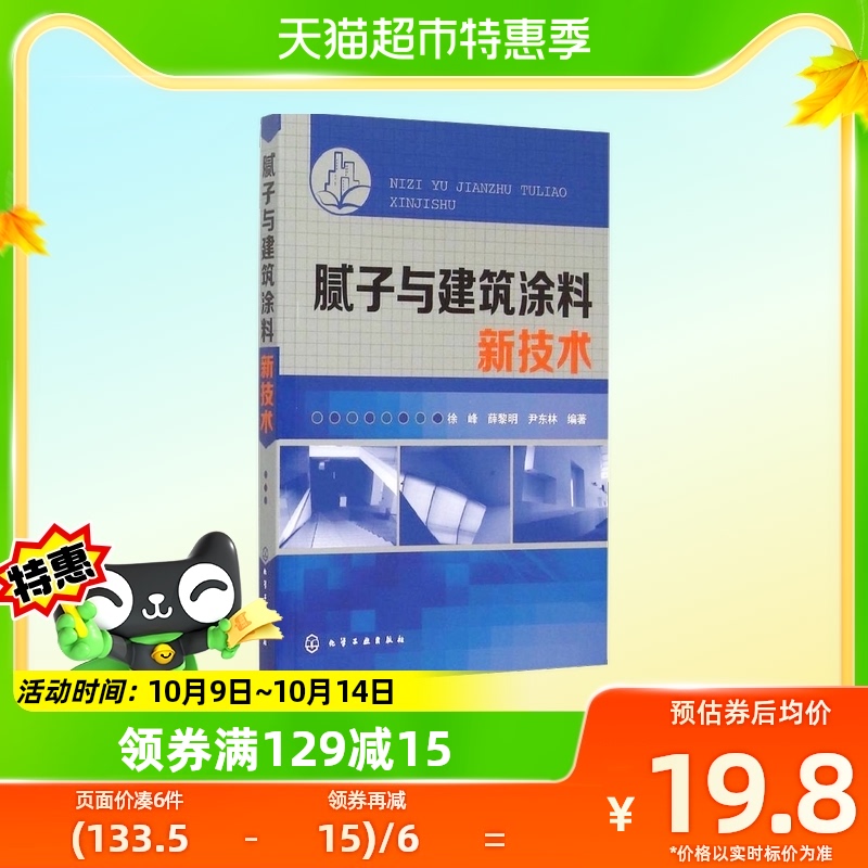 腻子与建筑涂料新技术 徐峰【新华书店正版书籍】新华书店使用感如何?