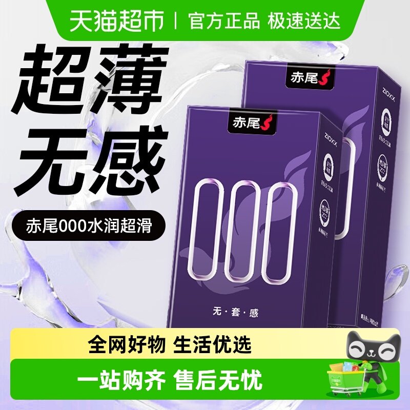 赤尾避孕套000超薄安全套玻尿酸超润滑套套男性用成人用品