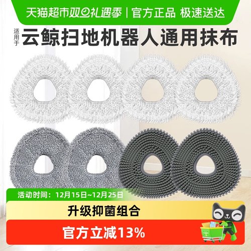 适用于云鲸扫地机器人拖布抹布