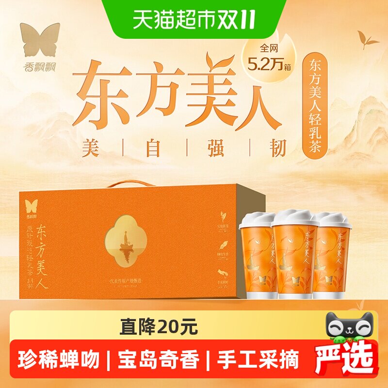 香飘飘原叶现泡东方美人轻乳茶礼盒享周边奶茶冲饮饮料