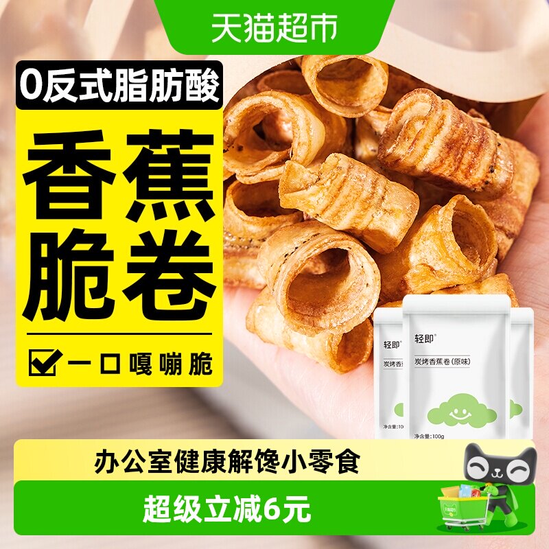 轻即炭烤香蕉脆卷香蕉片水果干酥脆健康休闲办公室解馋小吃零食品