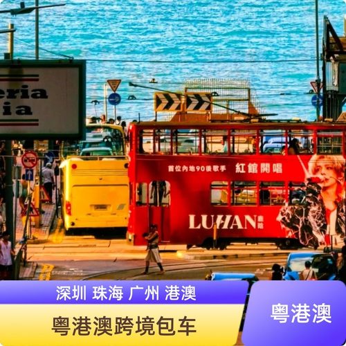 珠三角香港澳门口岸接送